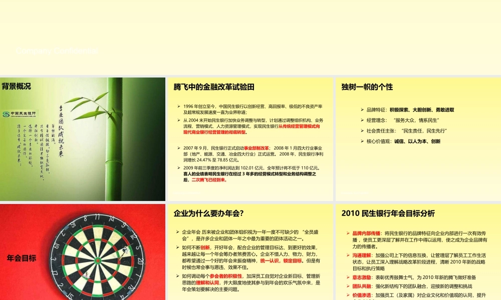 XXXX年年度民生银行年会活动创意方案
