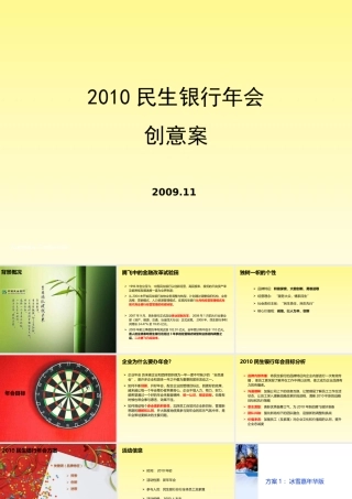XXXX年年度民生银行年会活动创意方案