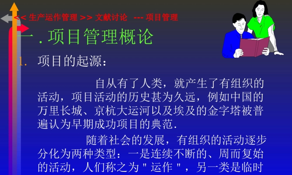 《生产运作管理》文献讨论项目管理(ppt48)