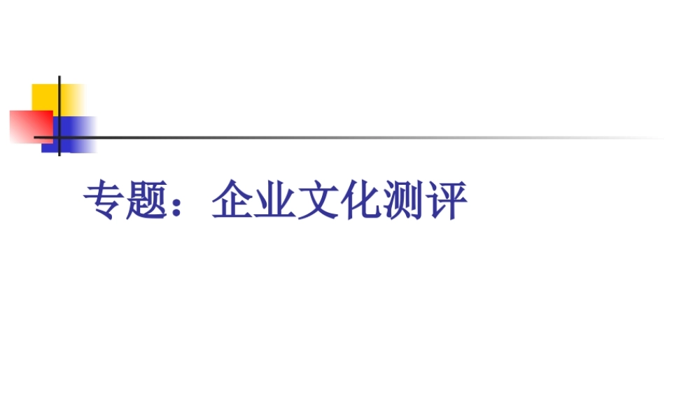 专题企业文化测评概述