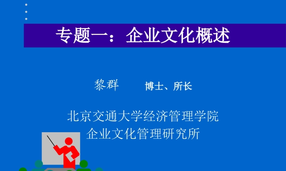 专题企业文化概述