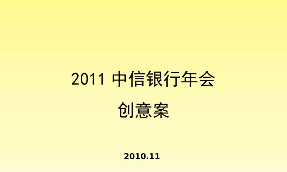 XXXX年年度中信银行年会活动创意方案