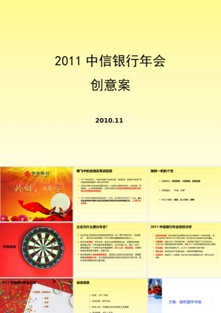 XXXX年年度中信银行年会活动创意方案