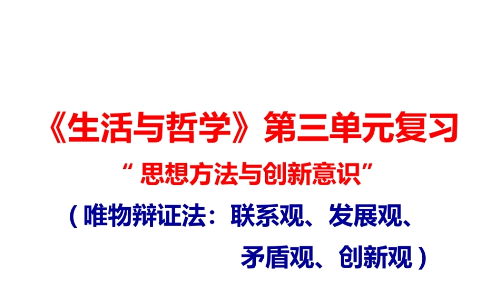 《生活与哲学》第三单元_思想方法与创新意识