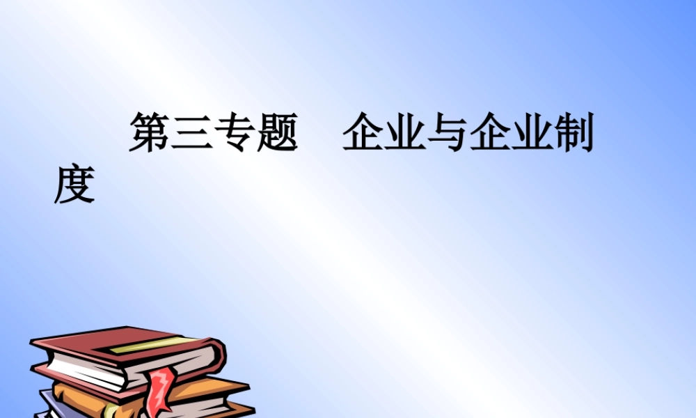 专题企业与企业制度