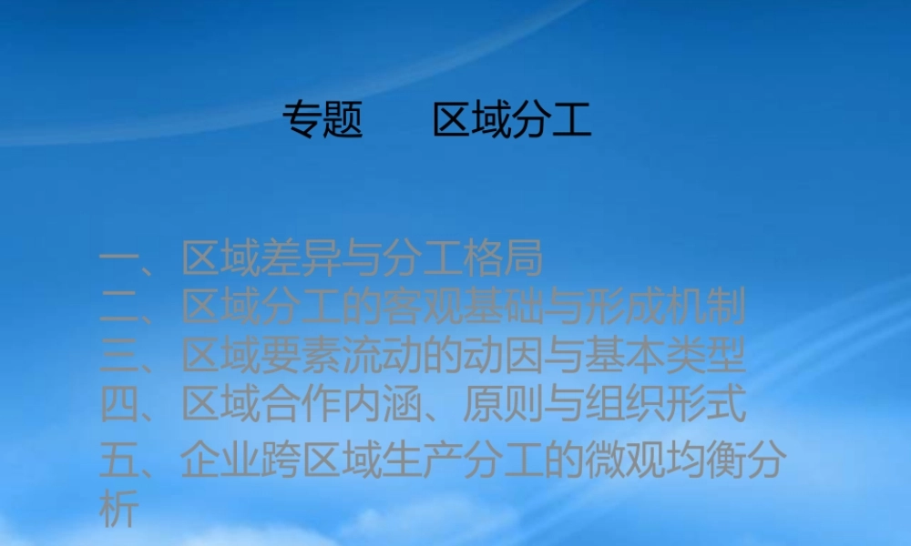 专题区域分工讲座