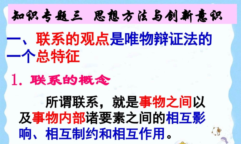 《生活与哲学》知识专题三思想方法与创新意识