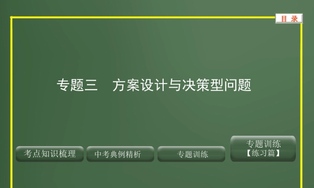 专题三 方案设计与决策型问题