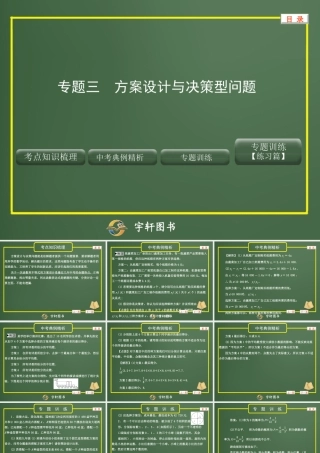 专题三 方案设计与决策型问题