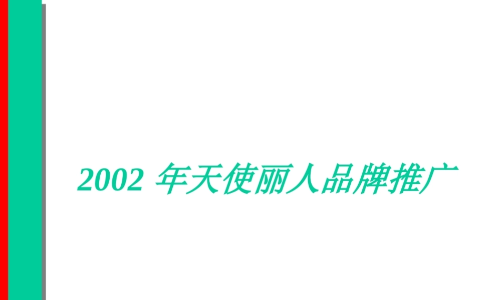 《盛世长城--天使丽人品牌推广》