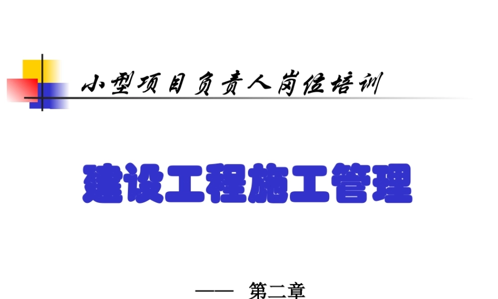 《施工管理》第二章(小型项目负责人)-YG