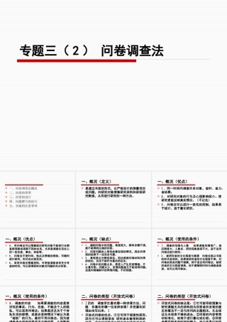 专题三(2)问卷调查法