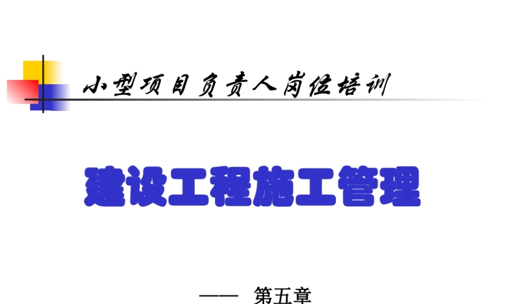 《施工管理》第五章(小型项目负责人)-YG