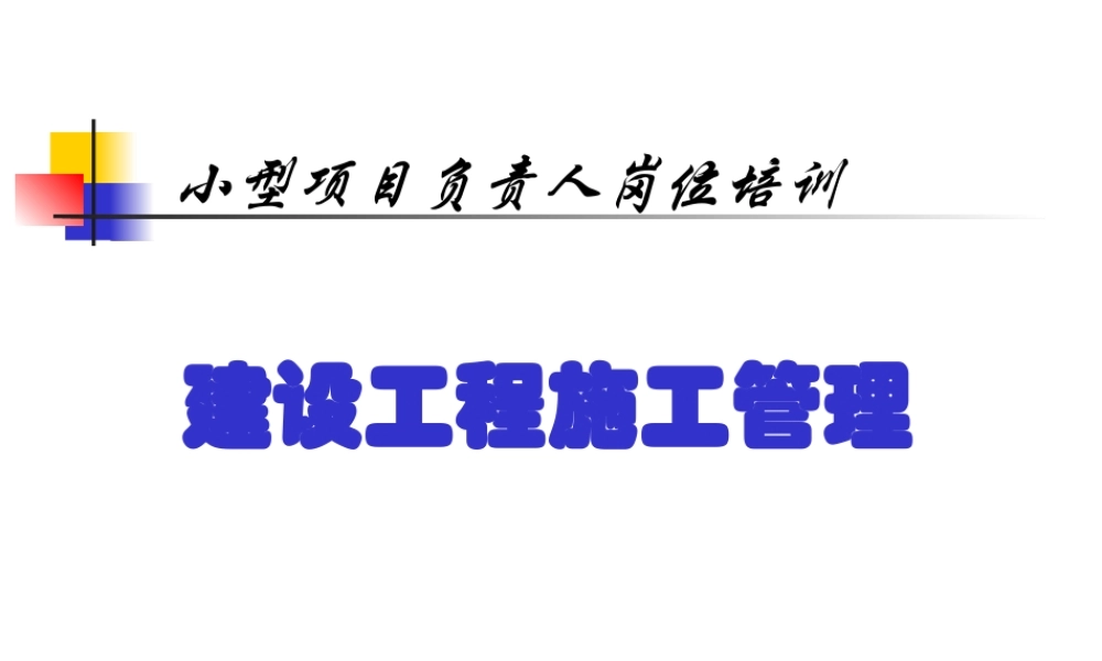 《施工管理》第一章(小型项目负责人)-YG
