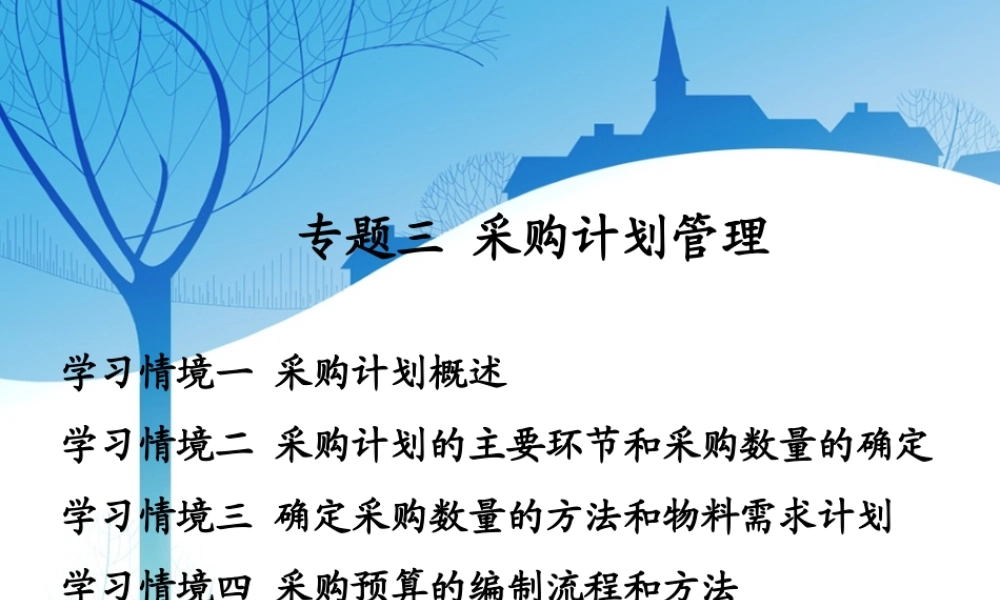 专题三_采购计划管理