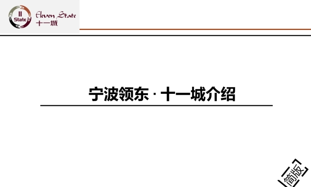 XXXX年宁波领东十城招商手册(37
