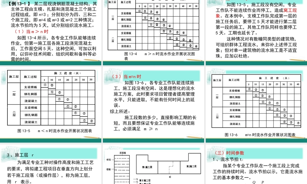 《施工组织设计》3流水施工