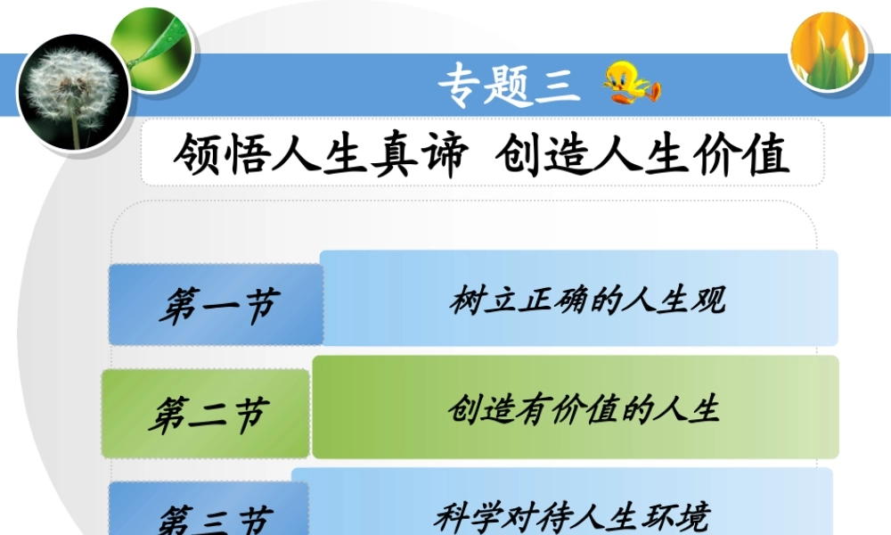 专题三领悟人生真谛创造人生价值-PowerPoint