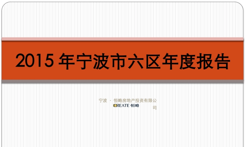 XXXX年宁波市六区年度报告