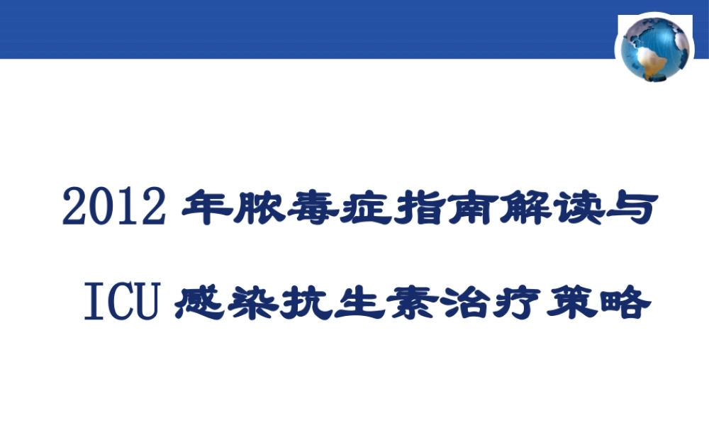 XXXX年脓毒症指南解读与ICU感染抗生素治疗策略