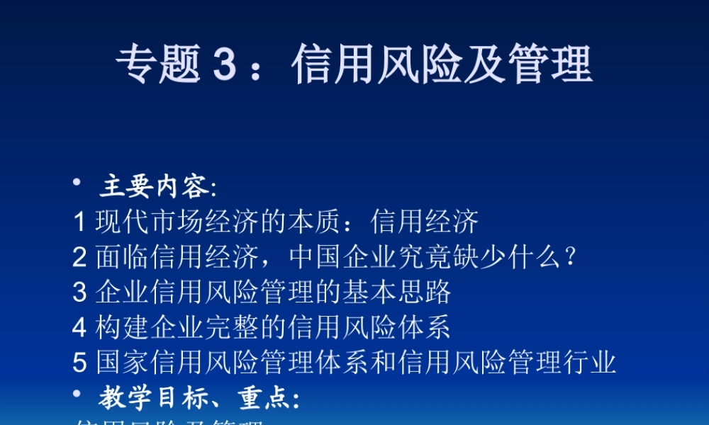 专题三信用风险及管理(财务风险管理南京大学张艳)