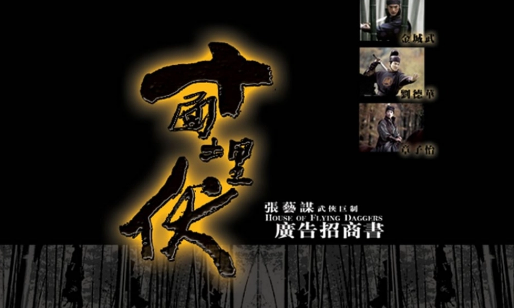 《十面埋伏》招商方案