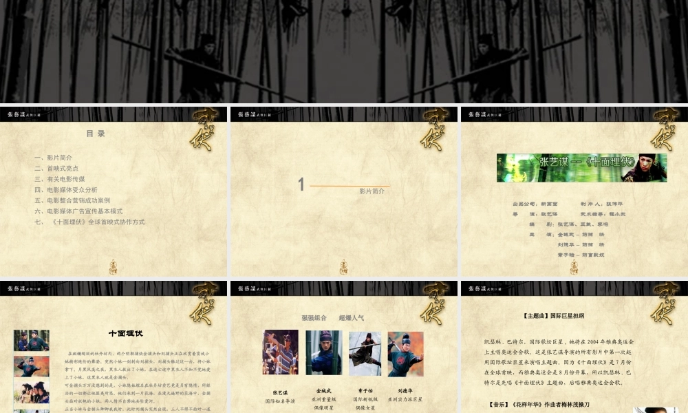 《十面埋伏》招商方案