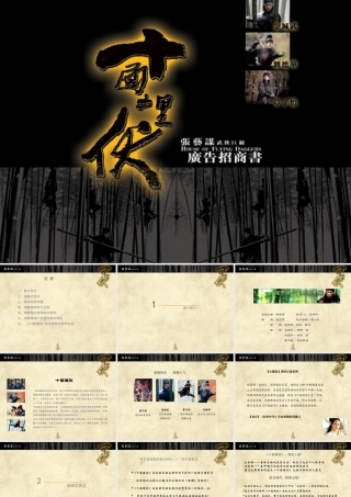 《十面埋伏》招商方案