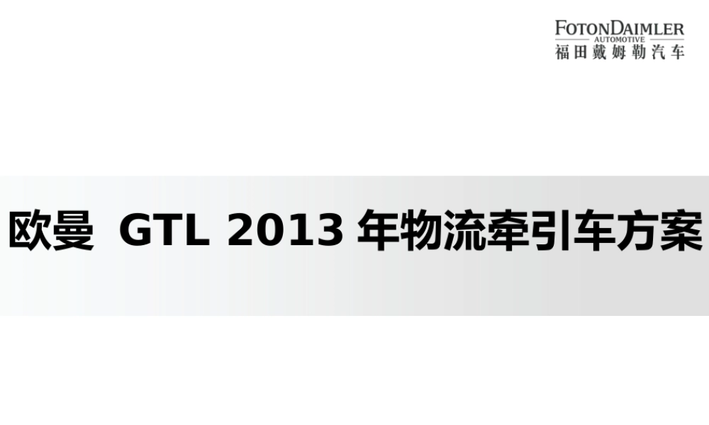 XXXX年欧曼GTL物流牵引车方案