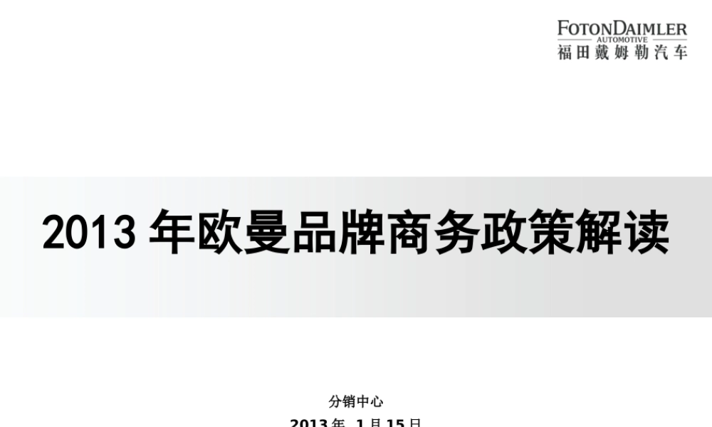 XXXX年欧曼品牌商务政策解读