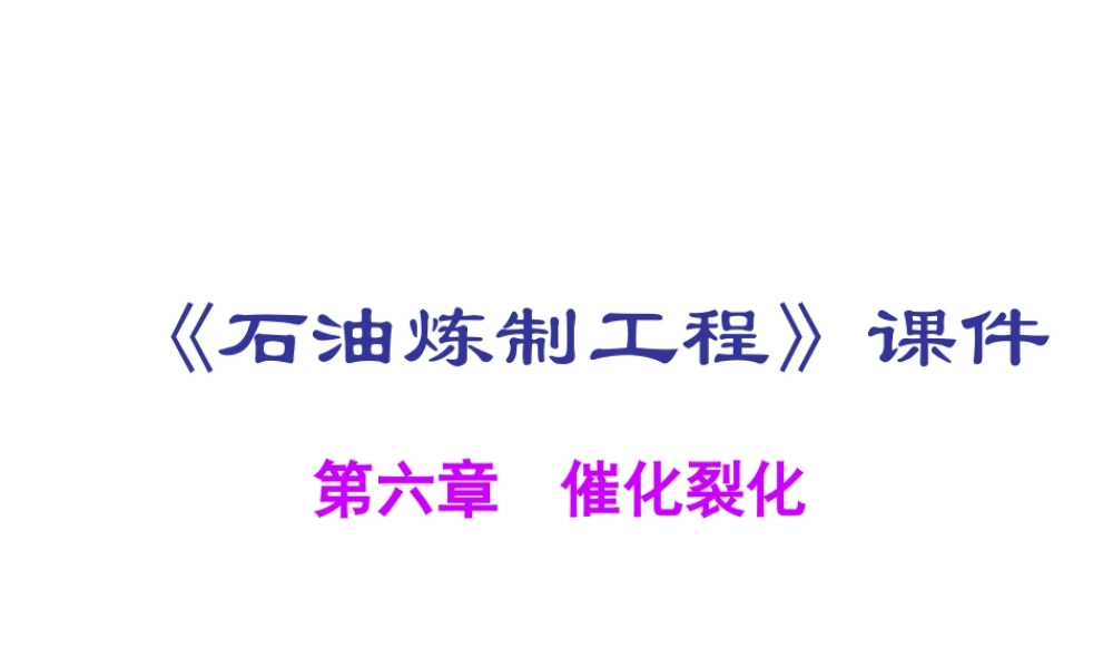《石油炼制工程》第6章催化裂化