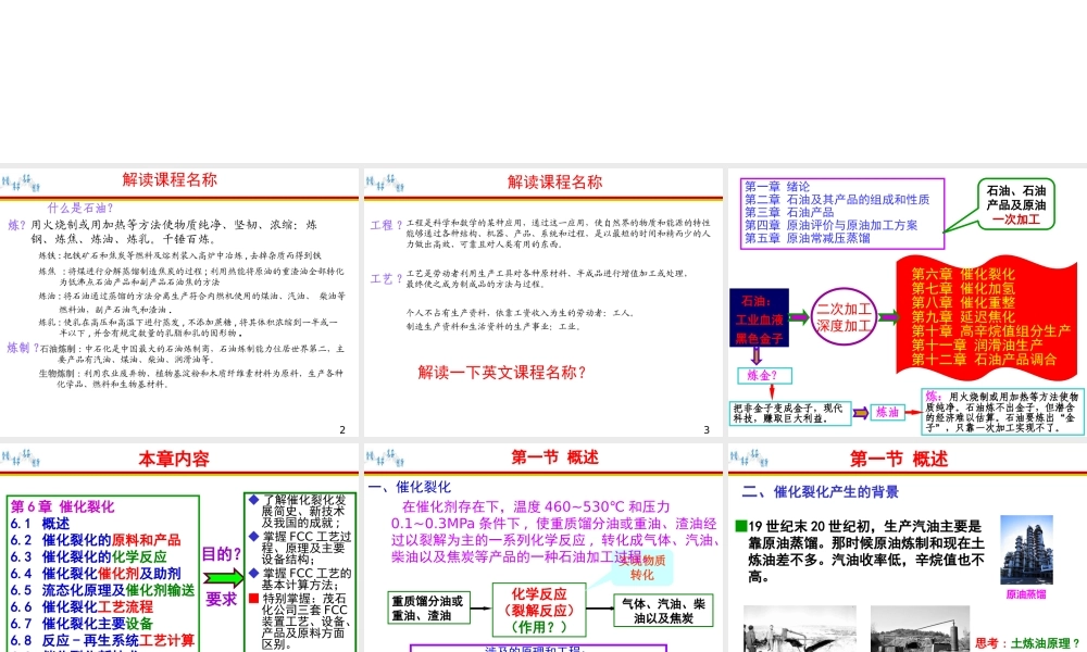 《石油炼制工程》第6章催化裂化