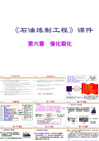 《石油炼制工程》第6章催化裂化