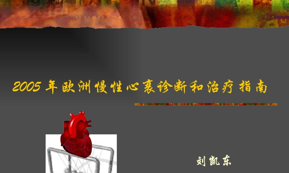 XXXX年欧洲慢性心衰诊断和治疗指南