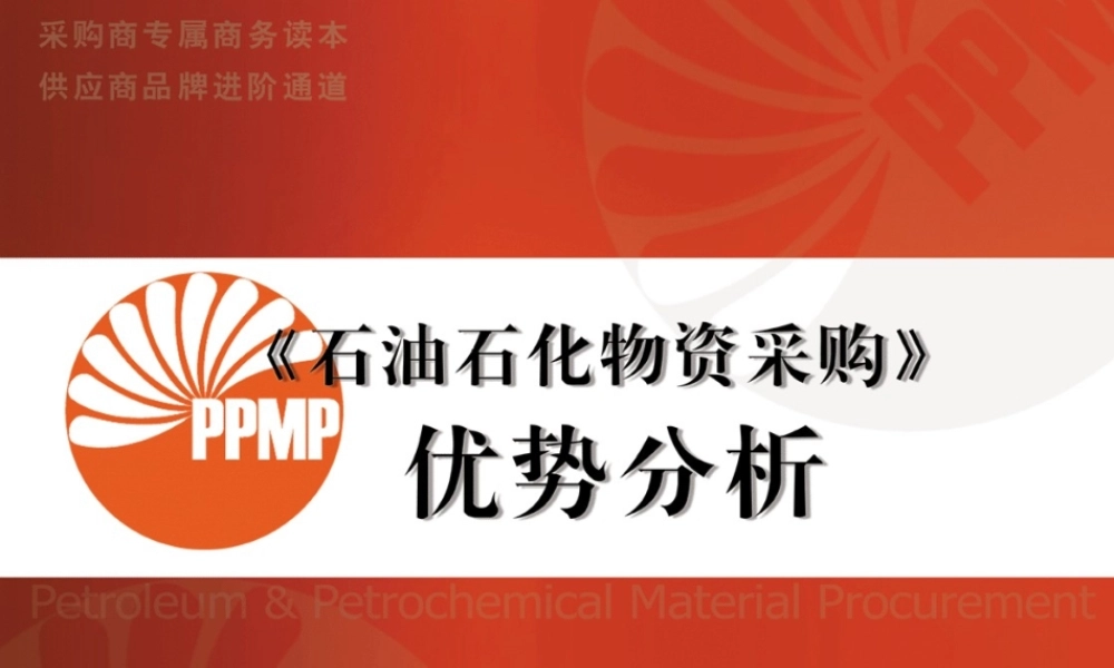《石油石化物资采购》优势分析