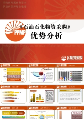 《石油石化物资采购》优势分析