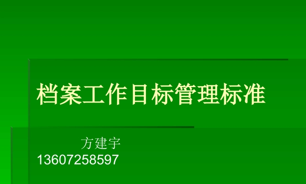 XXXX年培训班课件—档案工作目标管理标准-PowerP