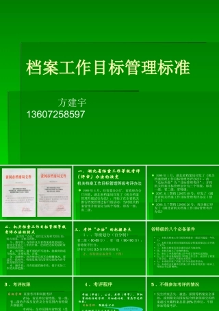XXXX年培训班课件—档案工作目标管理标准-PowerP