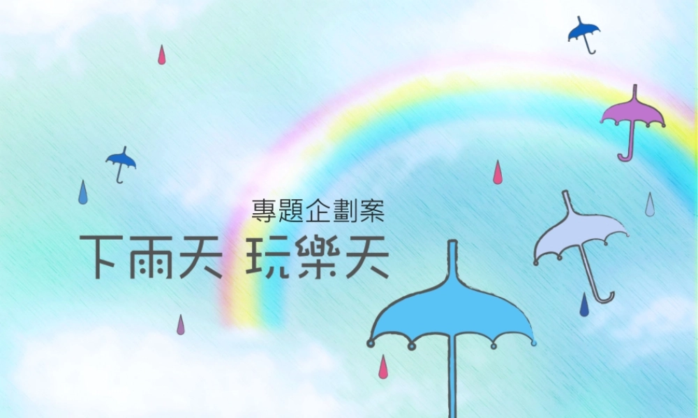 专题设计提案初审企划书 (9)