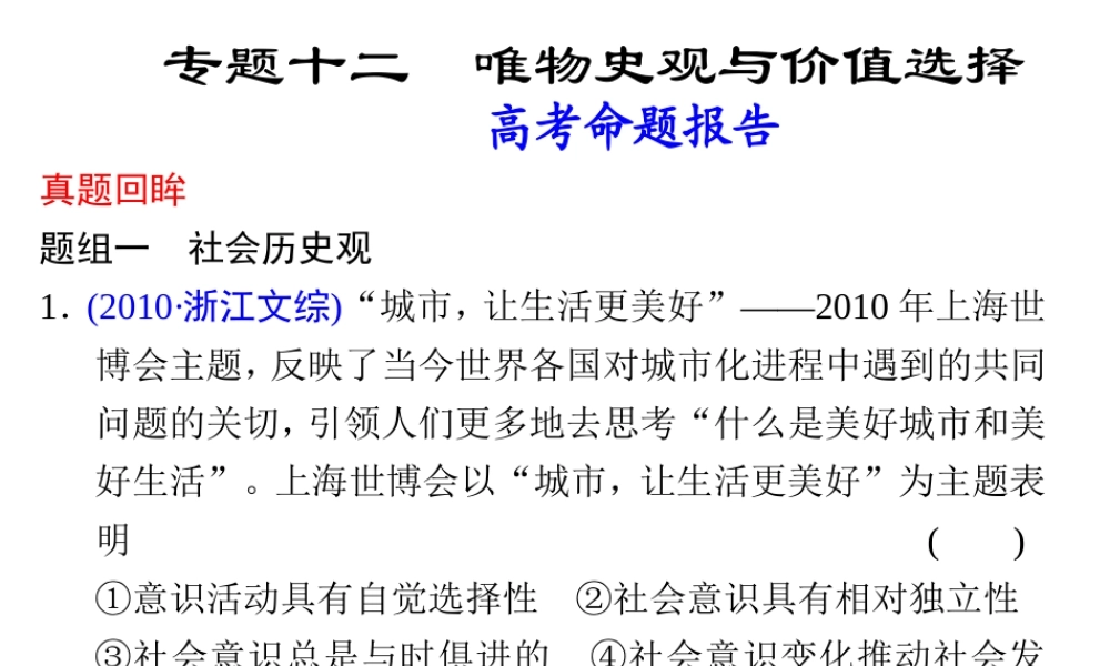 专题十二 唯物史观与价值选择