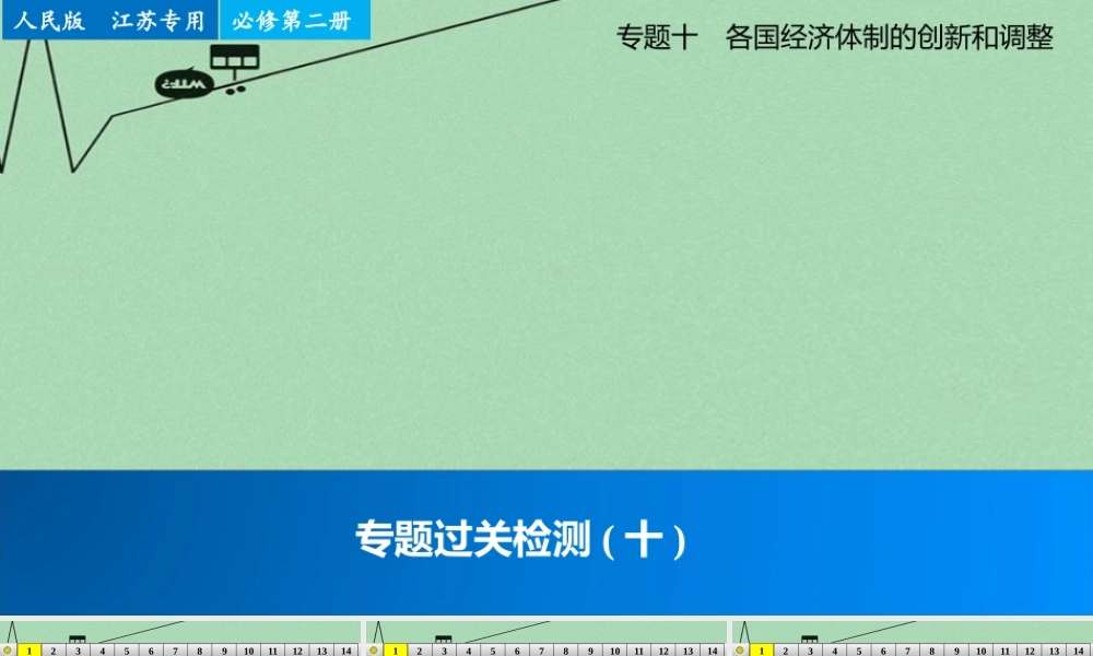 专题十各国经济体制的创新和调整过关检测课件
