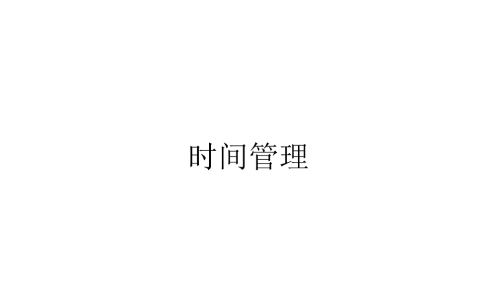 《时间管理》的培训教材