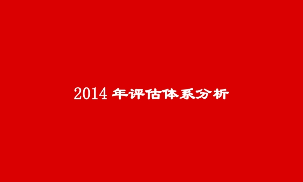 XXXX年评估体系分析(工程管理部)