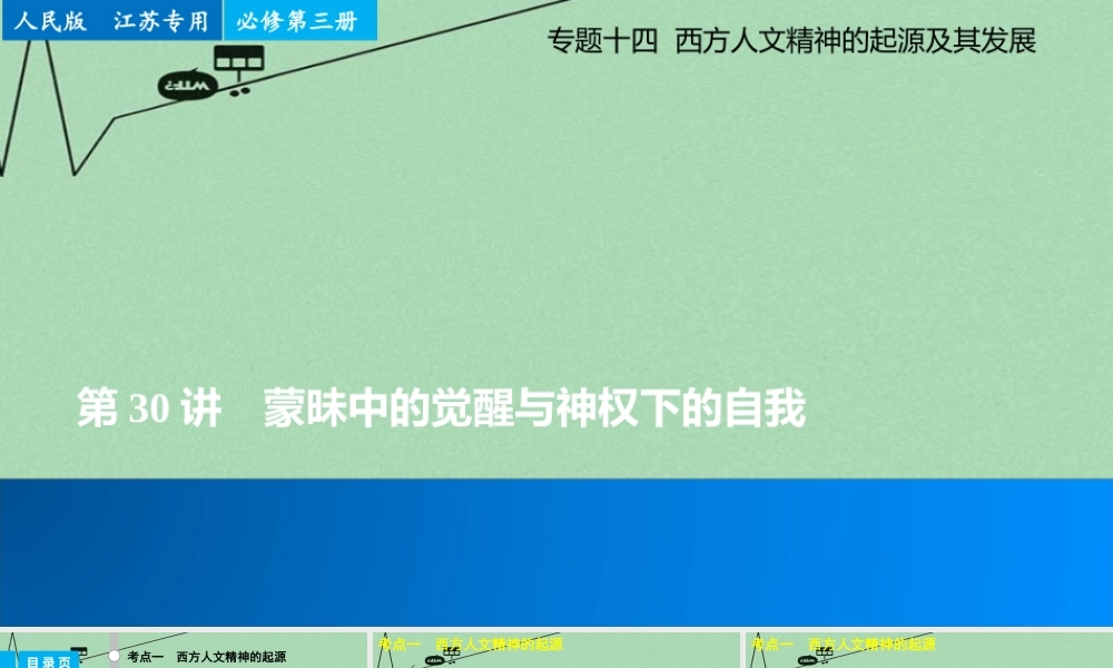 专题十四第30讲西方人文精神的起源及其发展课件