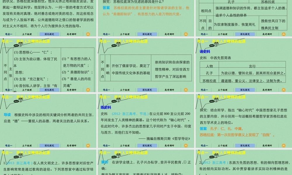 专题十四第30讲西方人文精神的起源及其发展课件