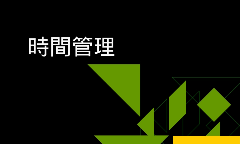 《时间管理》--简易版