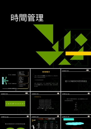 《时间管理》--简易版