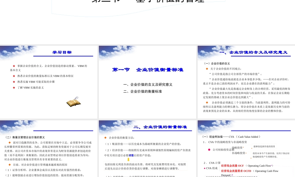 专题十一企业价值衡量与管理