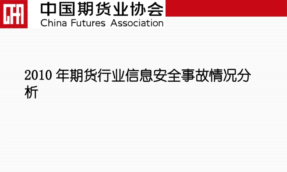 XXXX年期货行业信息安全事故情况分析