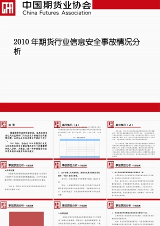 XXXX年期货行业信息安全事故情况分析